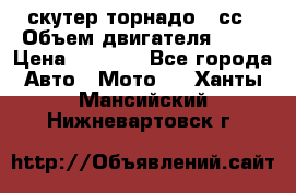 скутер торнадо 50сс › Объем двигателя ­ 50 › Цена ­ 6 000 - Все города Авто » Мото   . Ханты-Мансийский,Нижневартовск г.